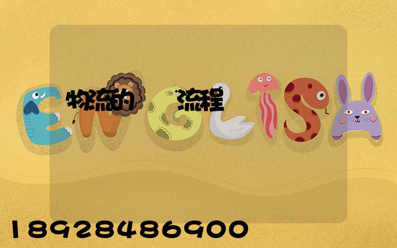 物流的運輸流程