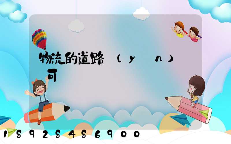 物流的道路運(yùn)輸許可證