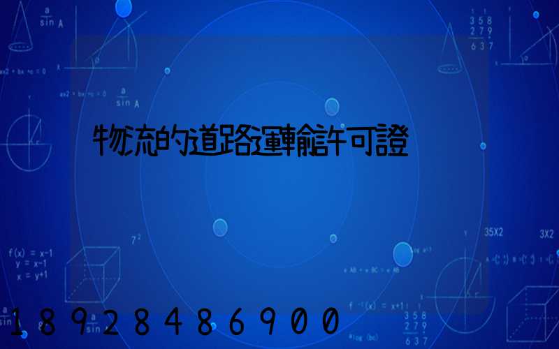 物流的道路運輸許可證