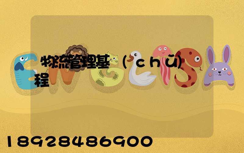 物流管理基礎(chǔ)課程