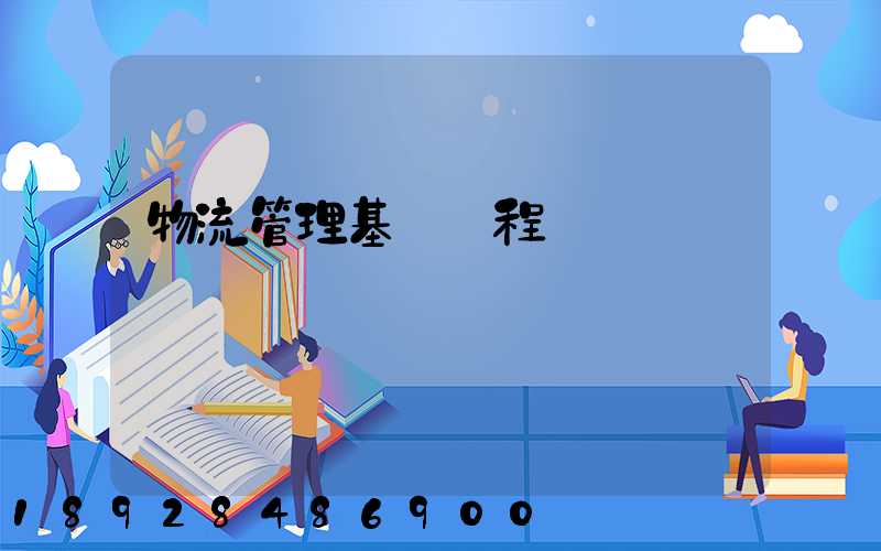 物流管理基礎課程