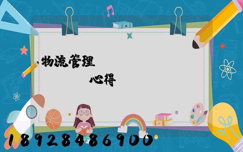 物流管理實(shí)訓(xùn)心得體會(huì)