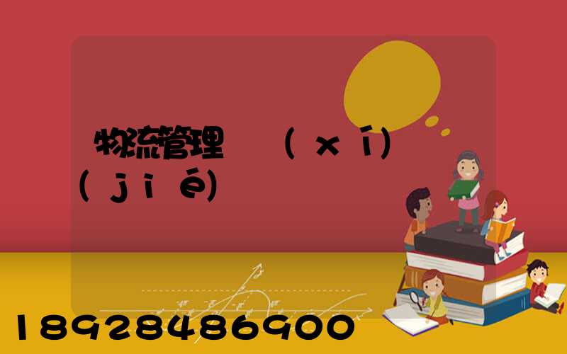 物流管理實習(xí)總結(jié)