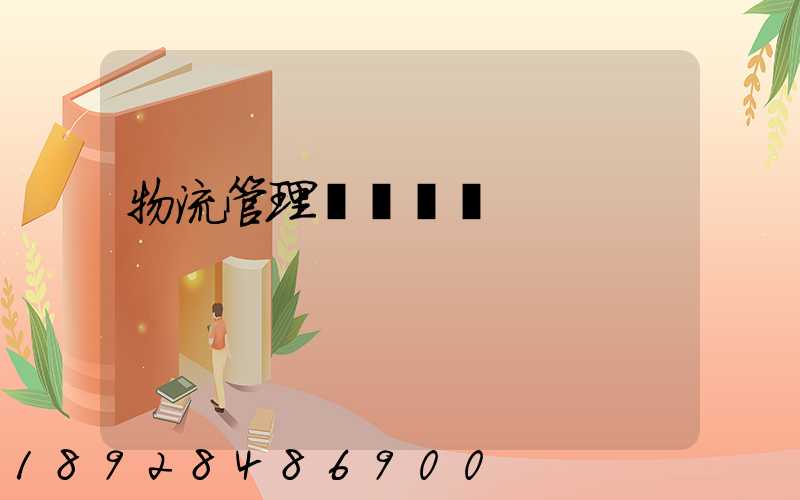 物流管理實習總結