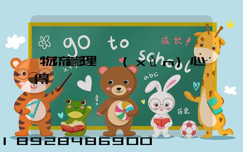 物流管理實訓(xùn)心得體會