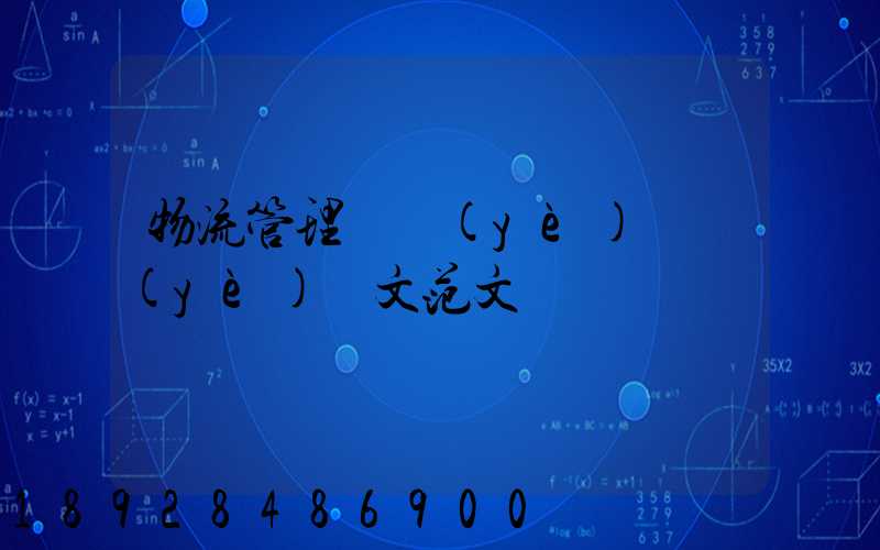 物流管理專業(yè)畢業(yè)論文范文