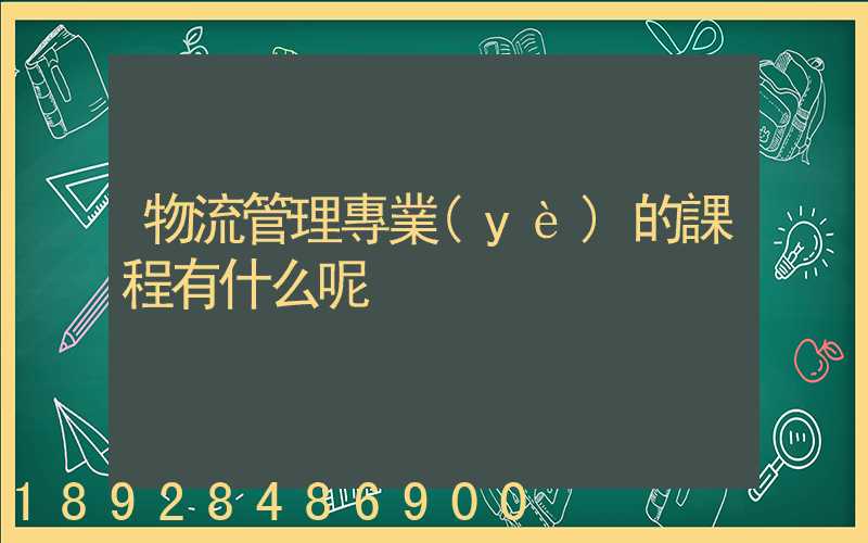 物流管理專業(yè)的課程有什么呢