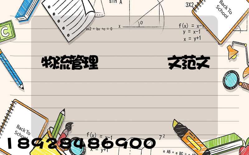 物流管理專業畢業論文范文