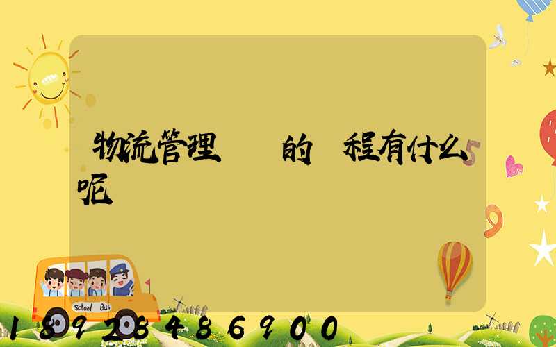 物流管理專業的課程有什么呢