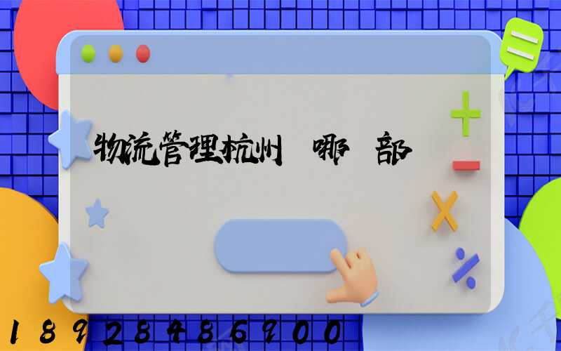 物流管理杭州歸哪個部門