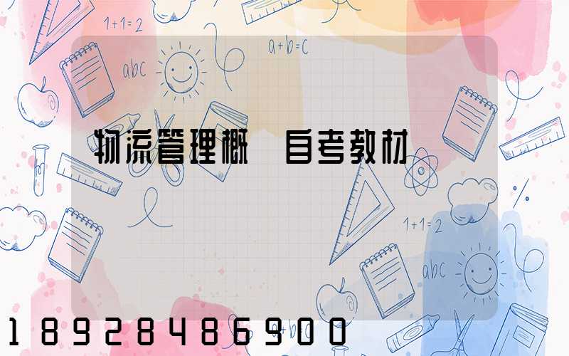物流管理概論自考教材