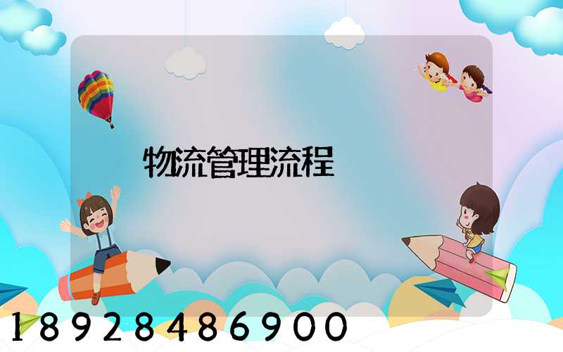 物流管理流程