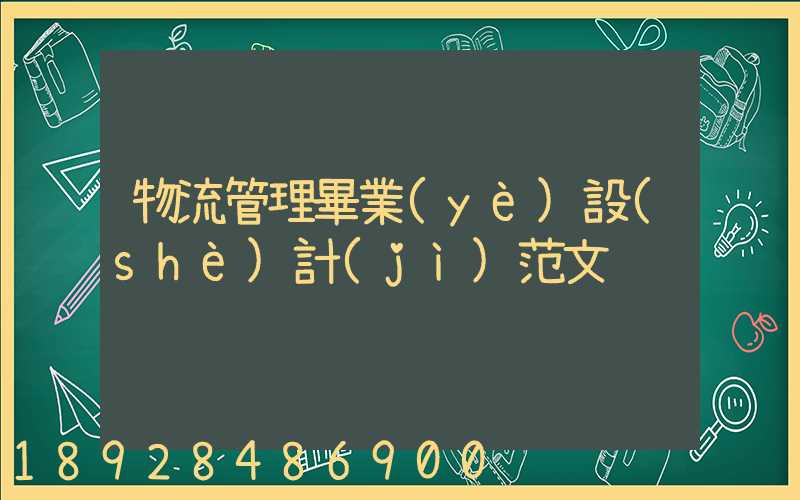 物流管理畢業(yè)設(shè)計(jì)范文