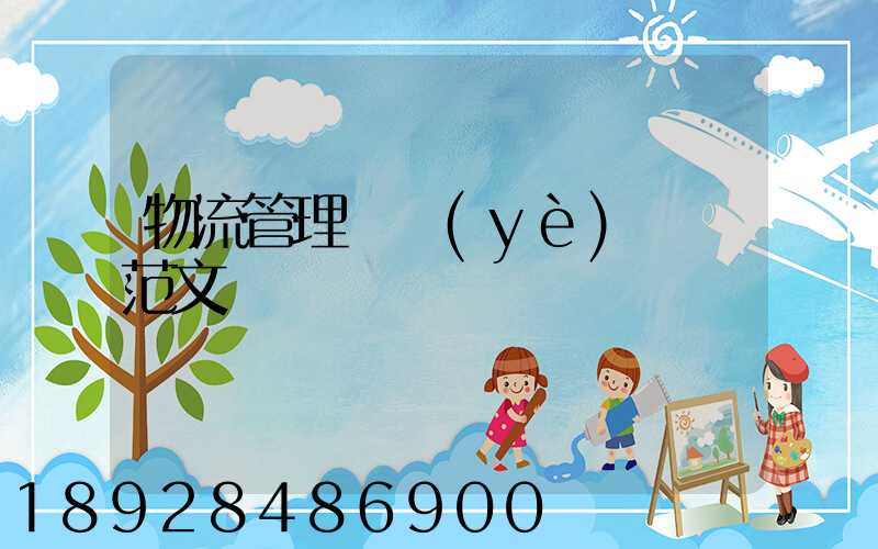 物流管理畢業(yè)設計范文
