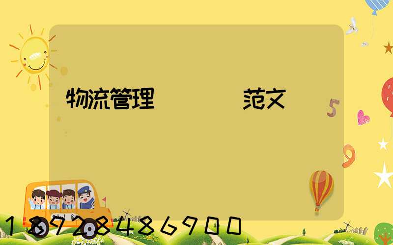 物流管理畢業設計范文