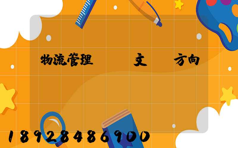 物流管理畢業論文選題方向