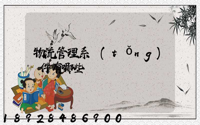 物流管理系統(tǒng)軟件有哪些