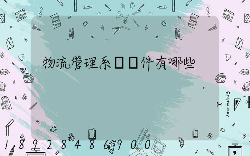 物流管理系統軟件有哪些