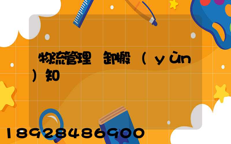 物流管理裝卸搬運(yùn)知識