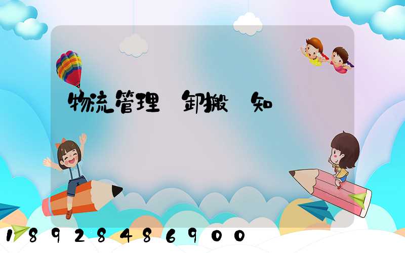 物流管理裝卸搬運知識