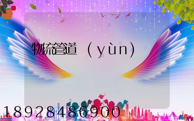 物流管道運(yùn)輸