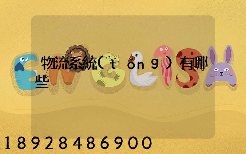 物流系統(tǒng)有哪些