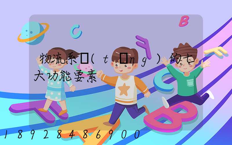 物流系統(tǒng)的七大功能要素