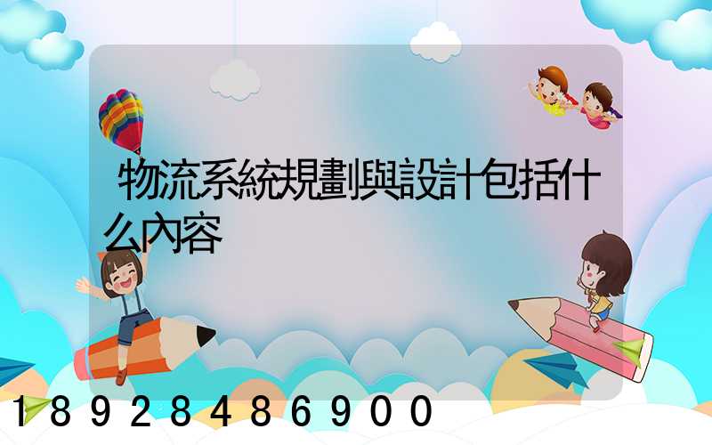 物流系統規劃與設計包括什么內容