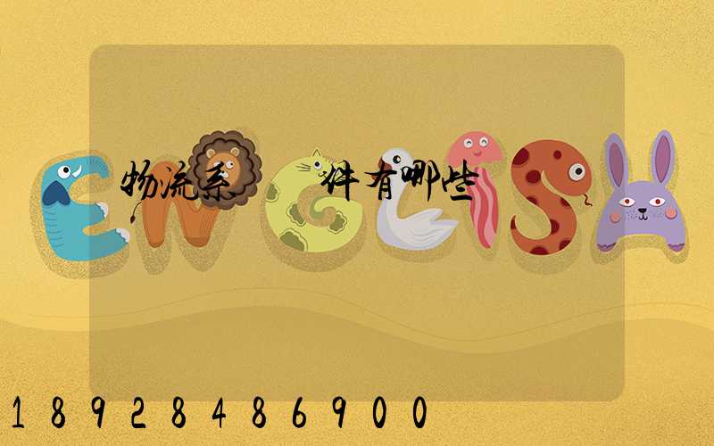 物流系統軟件有哪些