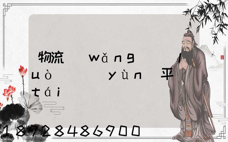 物流網(wǎng)絡(luò)貨運(yùn)平臺(tái)