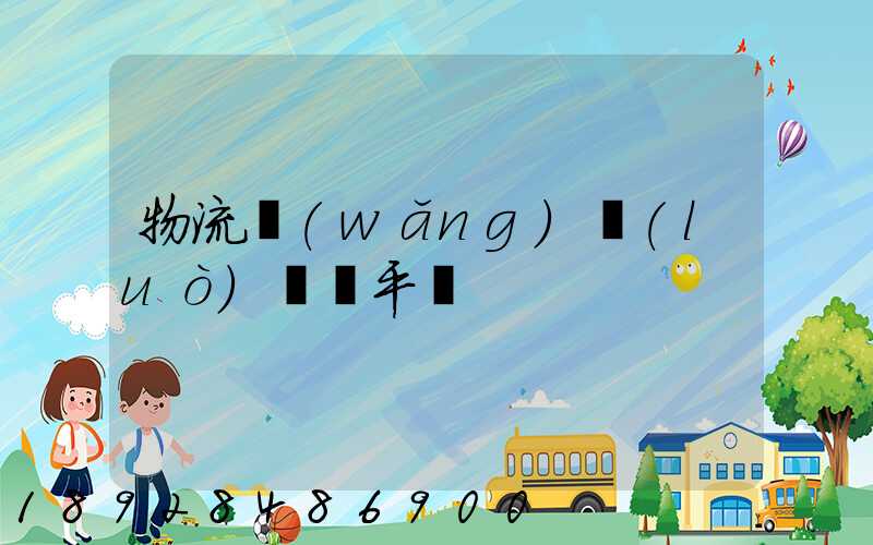 物流網(wǎng)絡(luò)貨運平臺