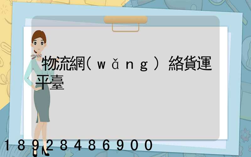 物流網(wǎng)絡貨運平臺