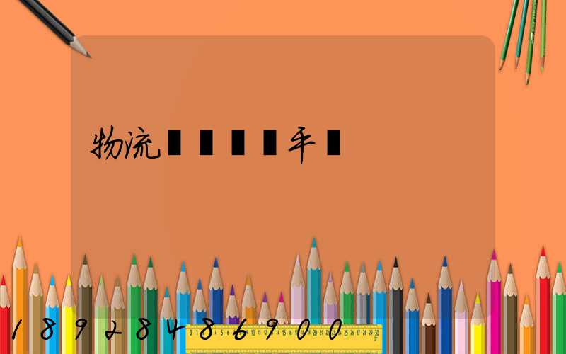 物流網絡貨運平臺