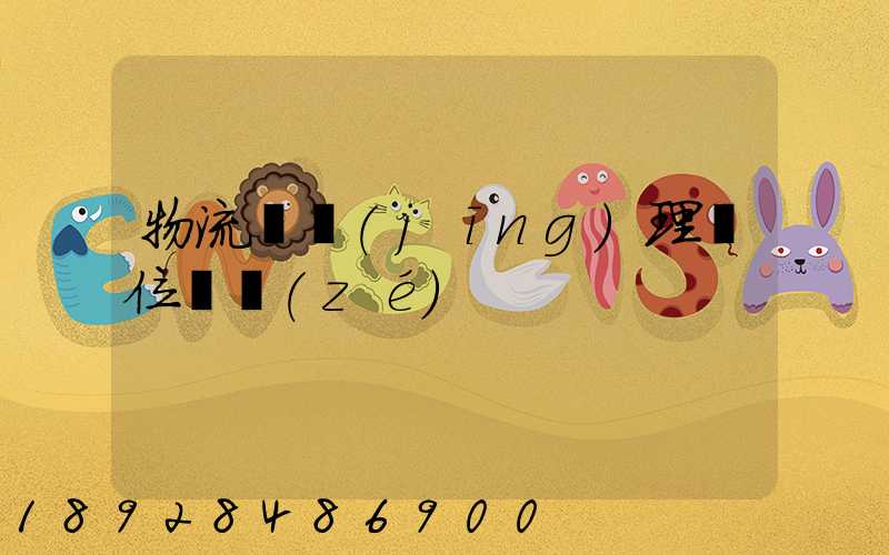 物流總經(jīng)理崗位職責(zé)