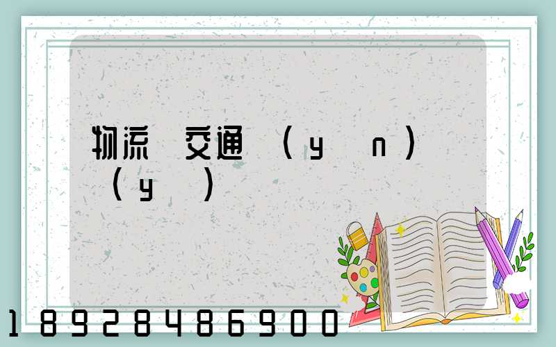 物流與交通運(yùn)輸業(yè)