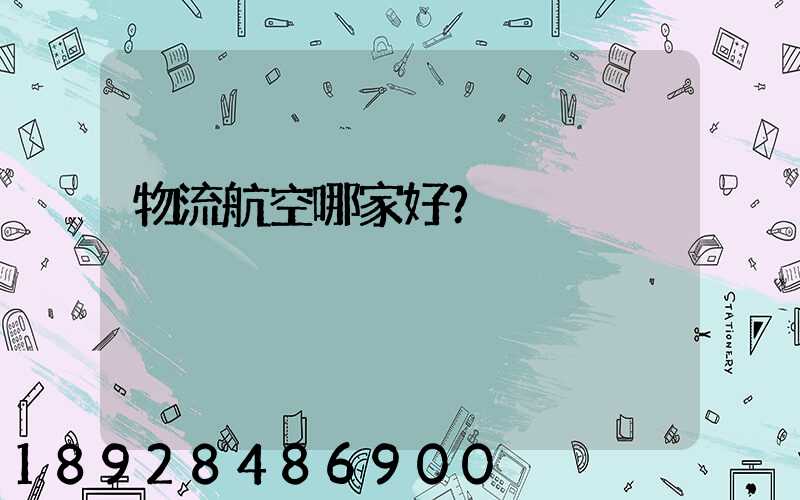 物流航空哪家好？