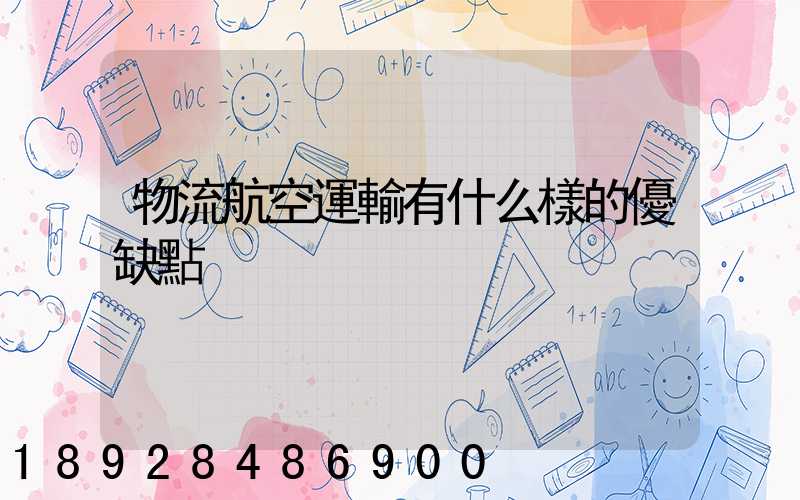 物流航空運輸有什么樣的優缺點