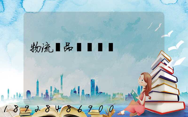 物流藥品運輸報價