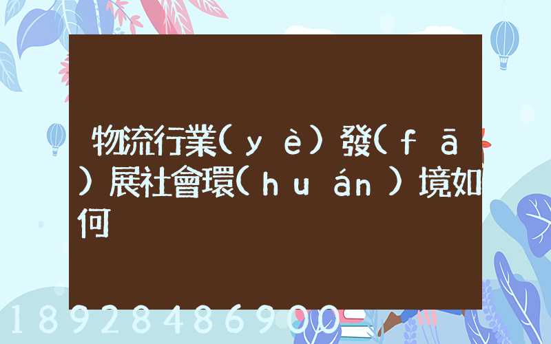 物流行業(yè)發(fā)展社會環(huán)境如何