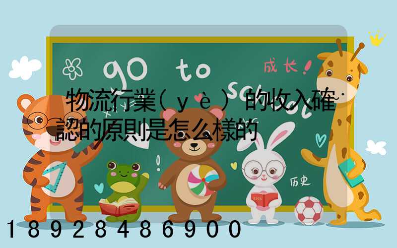 物流行業(yè)的收入確認的原則是怎么樣的