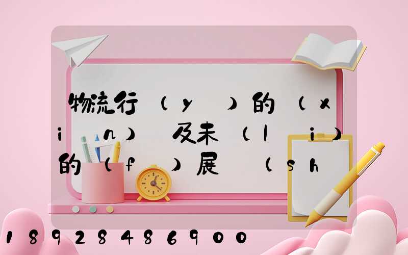 物流行業(yè)的現(xiàn)狀及未來(lái)的發(fā)展趨勢(shì)