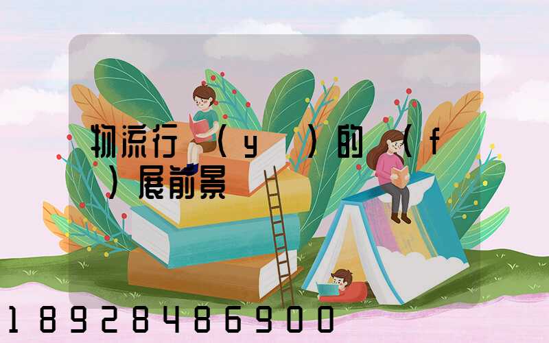 物流行業(yè)的發(fā)展前景