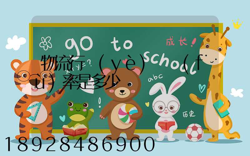 物流行業(yè)稅負(fù)率是多少