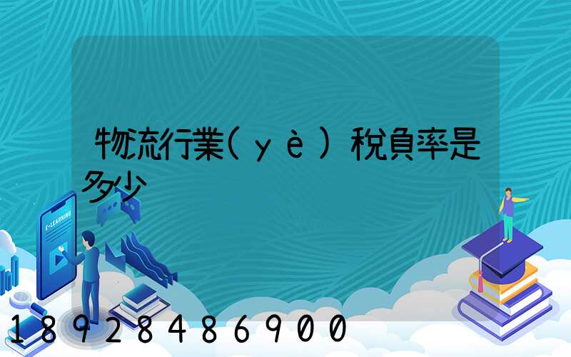 物流行業(yè)稅負率是多少