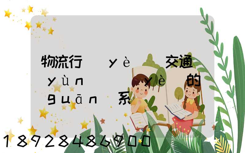 物流行業(yè)與交通運(yùn)輸業(yè)的關(guān)系