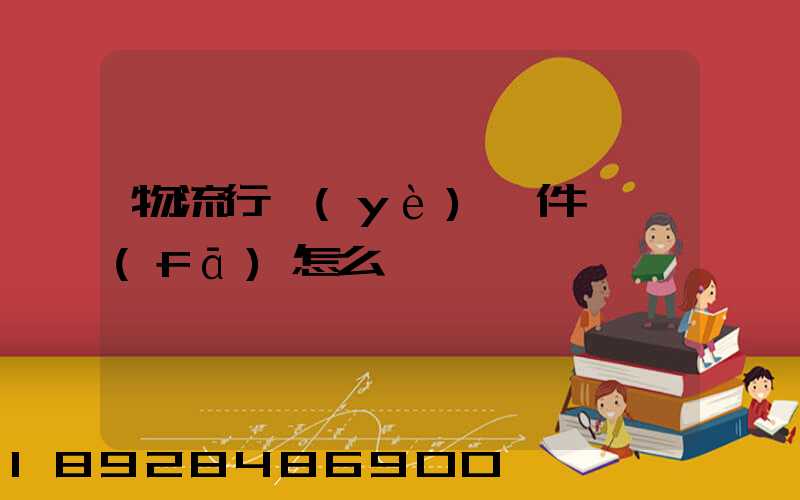 物流行業(yè)軟件開發(fā)怎么樣