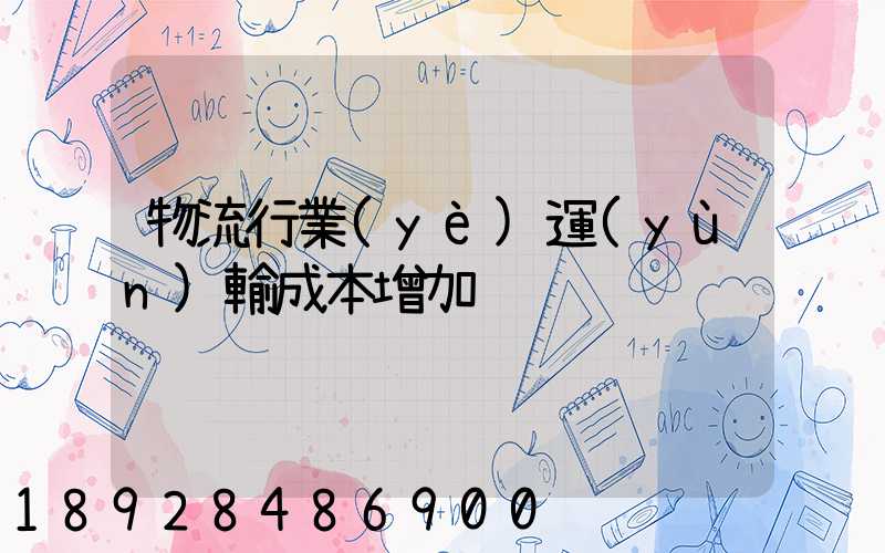 物流行業(yè)運(yùn)輸成本增加