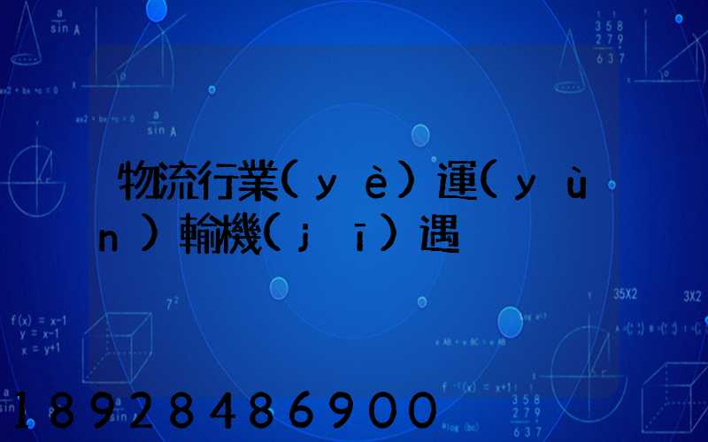 物流行業(yè)運(yùn)輸機(jī)遇