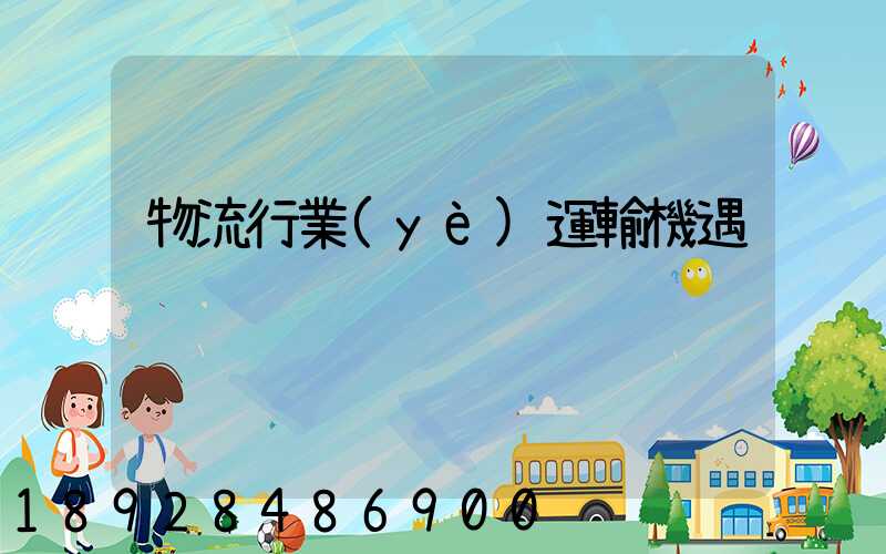 物流行業(yè)運輸機遇