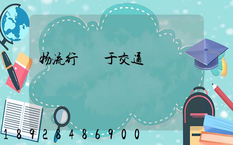 物流行業屬于交通運輸業嗎